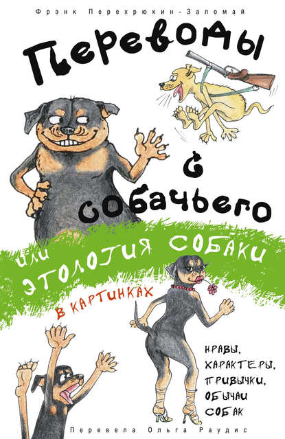 Книга Фрэнк Перехрюкин-Заломай, Ольга Раудис Переводы с собачьего, или Этология собаки в картинках