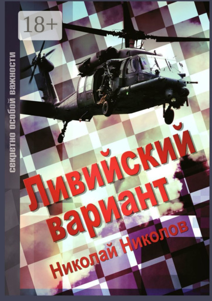 Книга Николай Николов Ливийский вариант. Второе издание «Золото Каддафи»