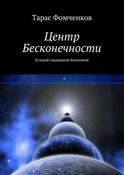 Книга Тарас Фомченков Центр Бесконечности