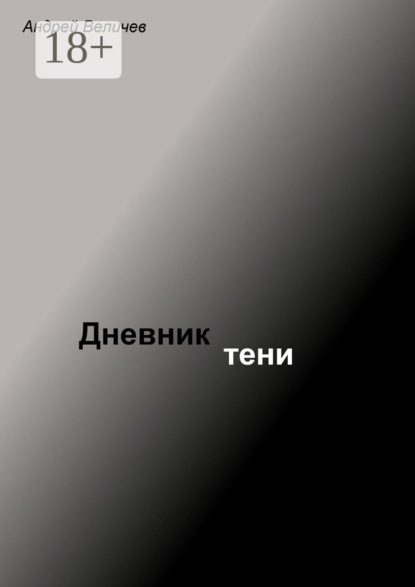 Книга Андрей Величев Дневник тени