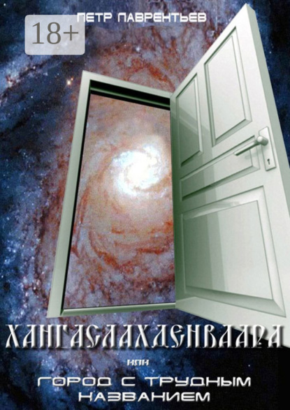 Книга Петр Лаврентьев Хангаслахденваара