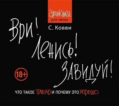 Книга Стас Ковви, Кирилл Радциг Ври! Ленись! Завидуй! Что такое плохо и почему это хорошо. Антикнига для умных