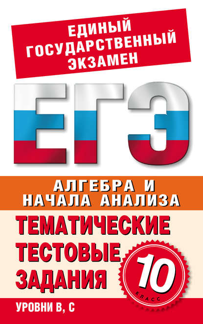 Книга Ольга Владимировна Большакова Алгебра и начала анализа. 10 класс. Тематические тестовые задания для подготовки к ЕГЭ