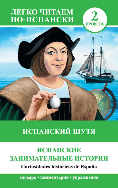 Книга О. Х. Беда Испанский шутя. Испанские занимательные истории / Curiosidades históricas de España