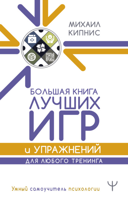 Книга Михаил Кипнис, Михаил Шаевич Кипнис Большая книга лучших игр и упражнений для любого тренинга