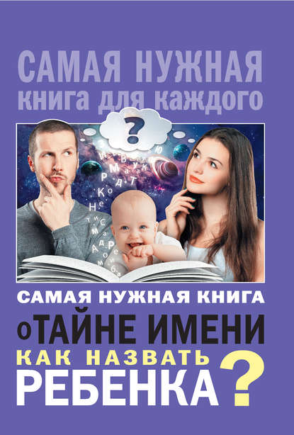 Книга Наталья Шешко, Наталья Брониславовна Шешко Самая нужная книга о тайне имени. Как назвать ребенка?