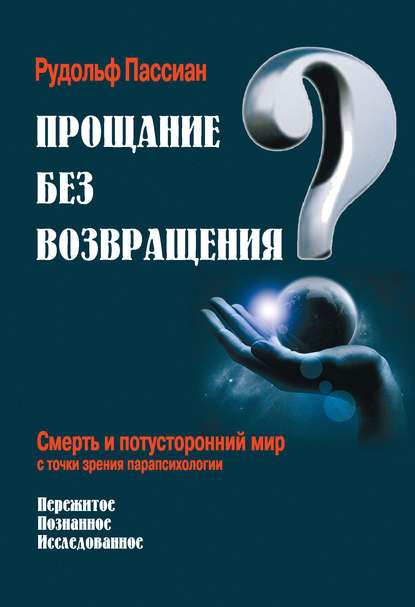 Книга Рудольф Пассиан Прощание без возвращения? Смерть и потусторонний мир с точки зрения парапсихологии