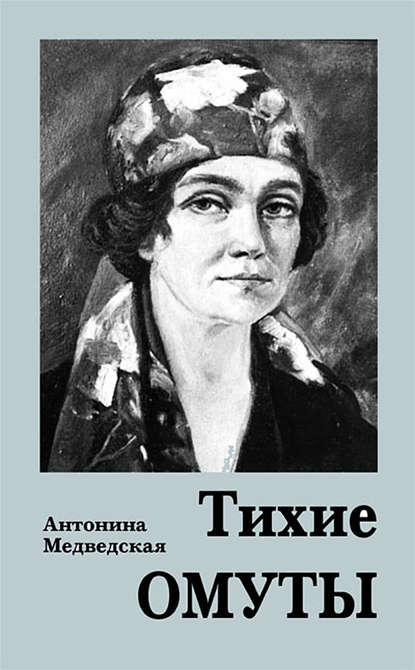 Книга Антонина Медведская, Антонина Бернардовна Медведская Тихие омуты