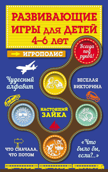 Книга Ирина Парфенова, Ирина Ивановна Парфенова Развивающие игры для детей от 4 до 6 лет
