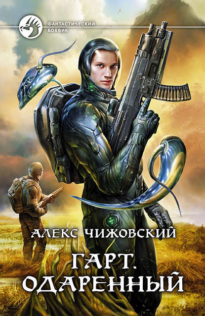 Книга Алекс Чижовский, Алекс Константинович Чижовский Гарт. Одаренный