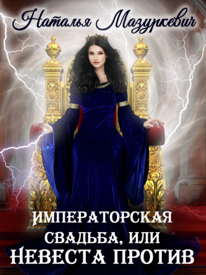 Книга Наталья Витальевна Мазуркевич, Наталья Мазуркевич Императорская свадьба, или Невеста против