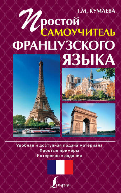Книга Татьяна Моисеевна Кумлева, Т. М. Кумлева Простой самоучитель французского языка