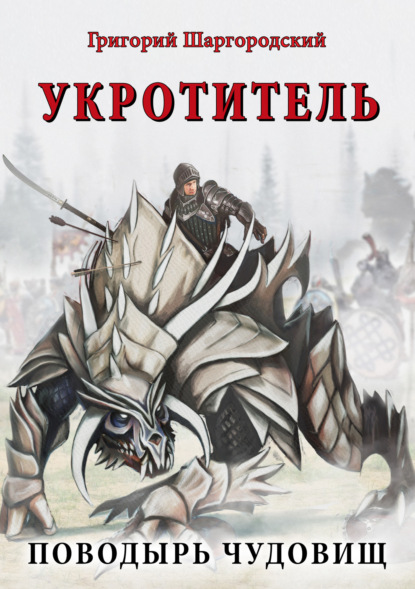 Книга Григорий Шаргородский, Григорий Константинович Шаргородский Укротитель. Поводырь чудовищ