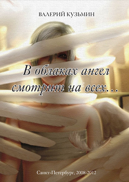 Книга Валерий Владимирович Кузьмин, Валерий Кузьмин В облаках ангел смотрит на всех… (сборник)