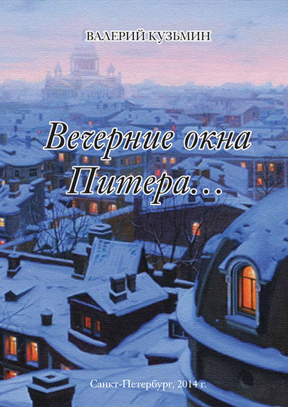 Книга Валерий Владимирович Кузьмин, Валерий Кузьмин Вечерние окна Питера… (сборник)