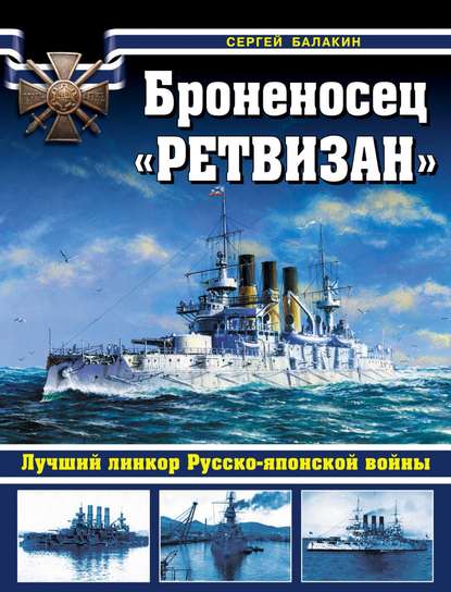 Книга Сергей Анатольевич Балакин, Сергей Балакин Броненосец «Ретвизан». Лучший линкор Русско-японской войны