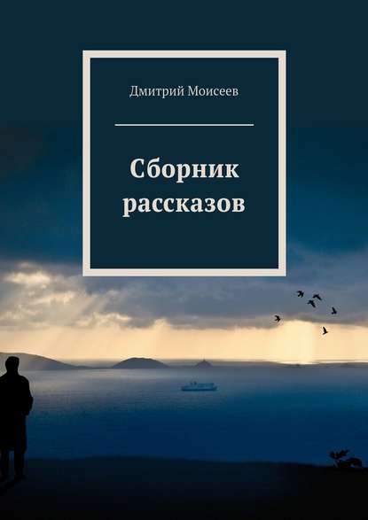 Книга Дмитрий Моисеев Сборник рассказов
