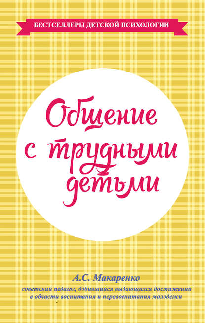 Книга Антон  Семенович Макаренко, Антон Макаренко Общение с трудными детьми