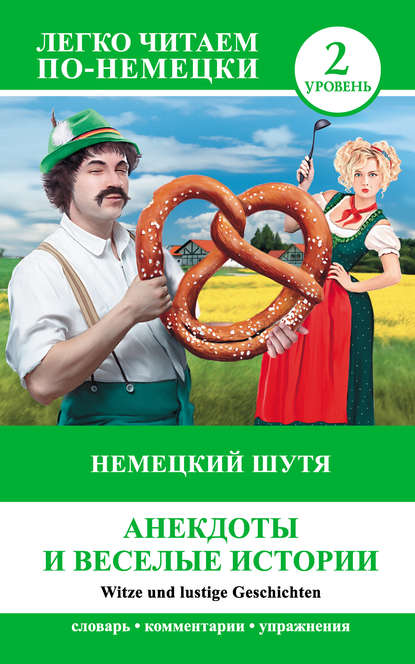 Книга Евдокия Антоновна Нестерова Немецкий шутя. Анекдоты и веселые истории / Witze und lustige Geschichten