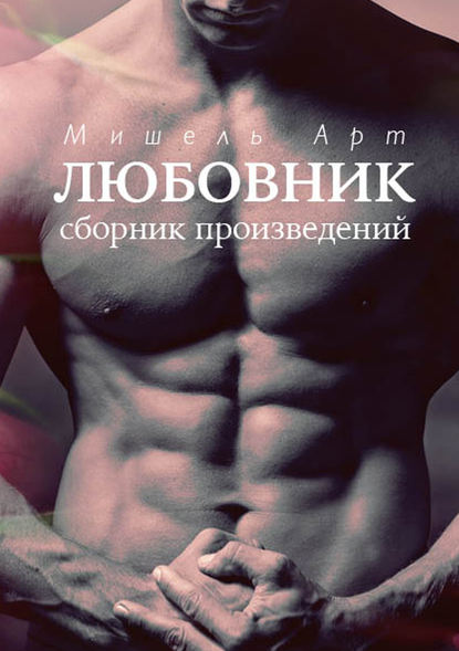 Книга Мишель Арт Любовник (сборник)