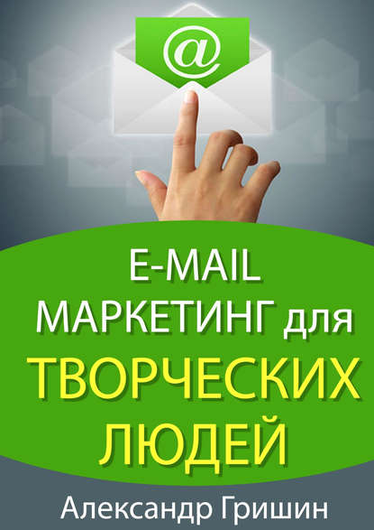 Книга Александр Гришин E-mail маркетинг для творческих людей