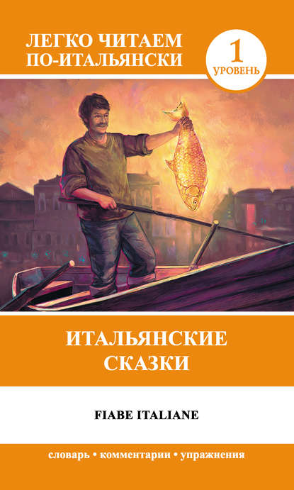 Книга Анелия Ивановна Ибарбия Итальянские сказки / Fiabe Italiane