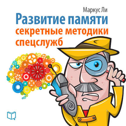 Книга Маркус Ли Развитие памяти. Секретные методики спецслужб
