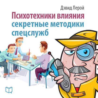 Книга Дэвид Лерой Психотехники влияния. Секретные методики спецслужб