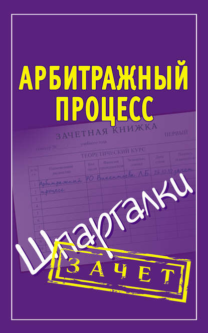 Книга Людмила Викторовна Викентьева Арбитражный процесс. Шпаргалки