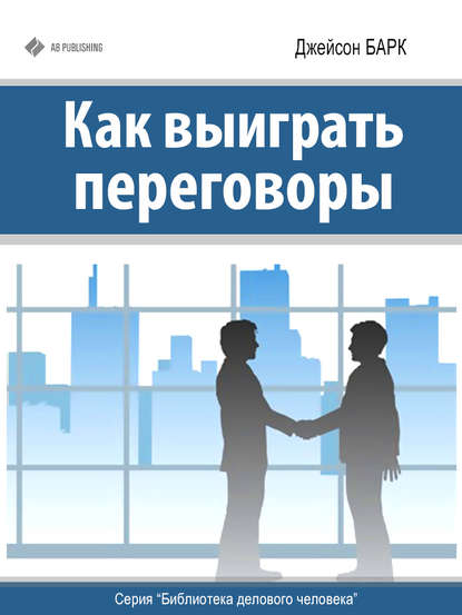 Книга Джейсон Барк Как выиграть переговоры