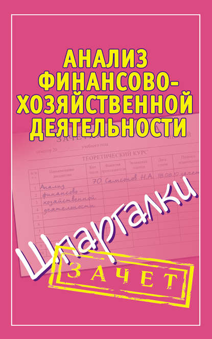 Книга Александр Евгеньевич Зарицкий Анализ финансово-хозяйственной деятельности. Шпаргалки