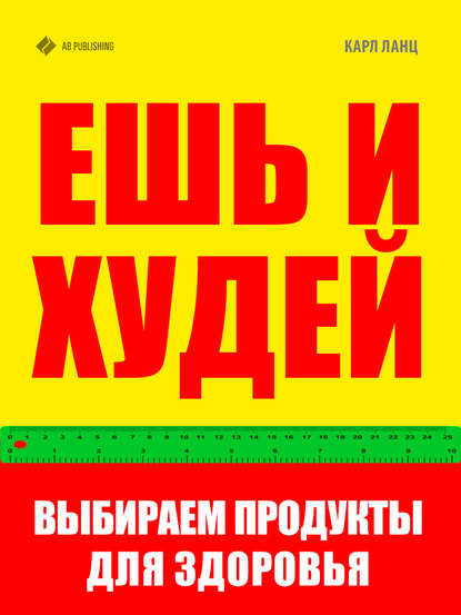 Книга Карл Ланц Ешь и худей. Выбираем продукты для здоровья