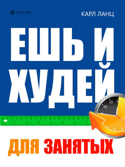 Книга Карл Ланц Ешь и худей для занятых