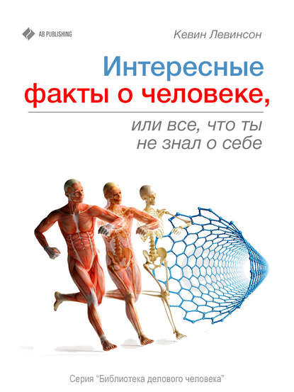 Книга Кевин Левинсон Интересные факты о человеке, или Все, что вы не знали о себе