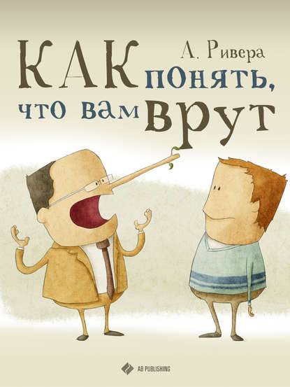 Книга Александр Д. Ривера, Александр Ривера Как понять, что вам врут