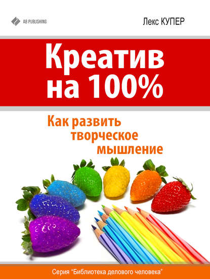 Книга Лекс Купер Креатив на 100%. Как развить творческое мышление