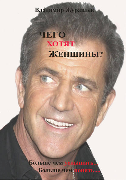 Книга Владимир Журавлев, Владимир Николаевич Журавлев Чего хотят женщины
