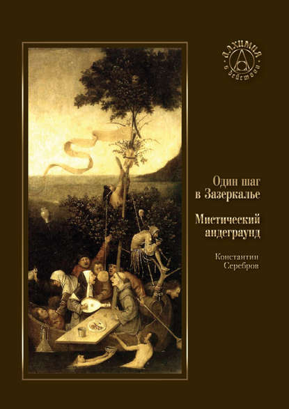 Книга Константин Серебров Один шаг в Зазеркалье. Мистический андеграунд (сборник)