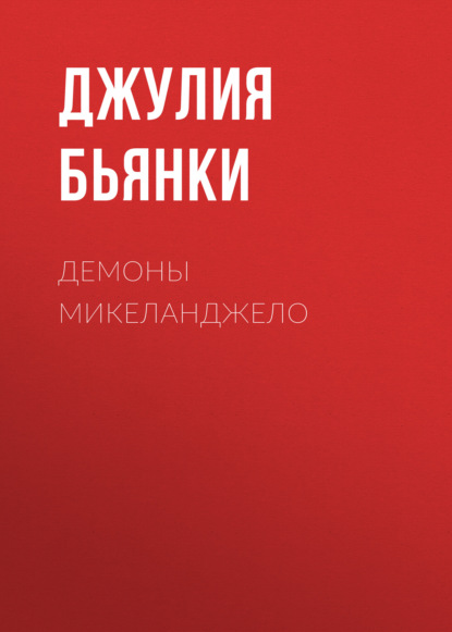 Книга Джулия Бьянки Демоны Микеланджело