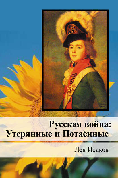Книга Лев Алексеевич Исаков Русская война: Утерянные и Потаённые