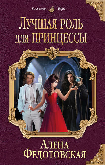 Книга Алена Федотовская Лучшая роль для принцессы