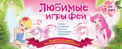 Книга Ирина Парфенова, Ирина Ивановна Парфенова Любимые игры феи