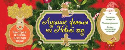 Книга Ирина Парфенова, Ирина Ивановна Парфенова Новогодние фанты