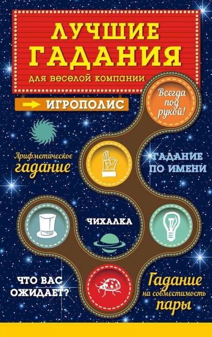 Книга Ирина Парфенова, Ирина Ивановна Парфенова Лучшие гадания для веселой компании