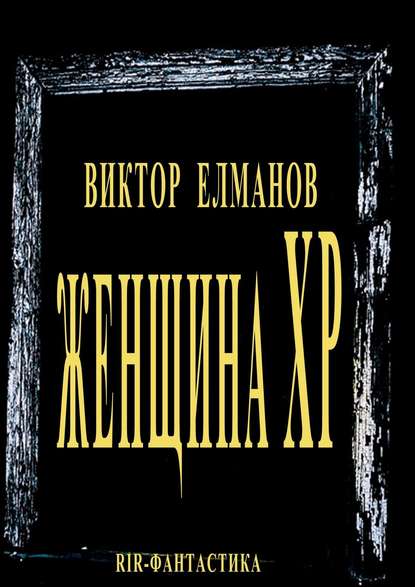 Книга Виктор Сергеевич Елманов Женщина XP
