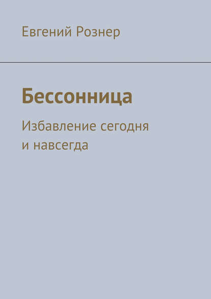 Книга Евгений Рознер Бессонница