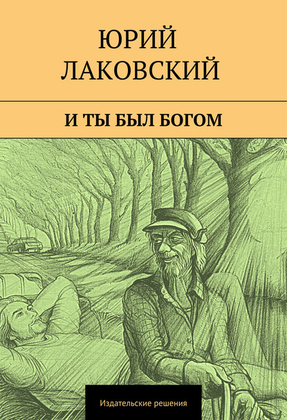Книга Юрий Лаковский, Мирра Таиссат И ты был богом