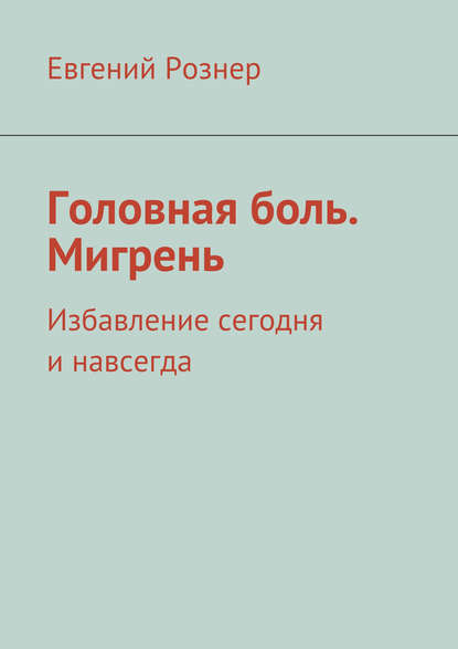 Книга Евгений Рознер Головная боль. Мигрень