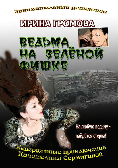 Книга Ирина Громова Ведьма на зелёной фишке