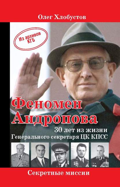 Книга Олег Максимович Хлобустов, Олег Хлобустов Феномен Андропова: 30 лет из жизни Генерального секретаря ЦК КПСС.